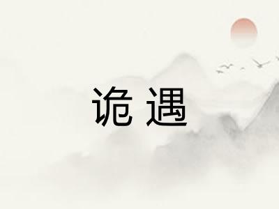 诡遇 诡遇