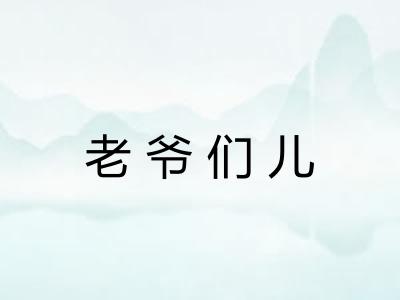 老爷们儿