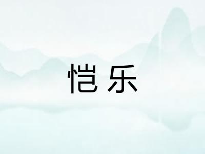 恺乐 恺乐
