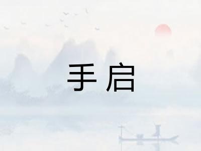 手启