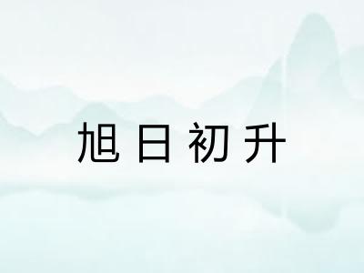旭日初升