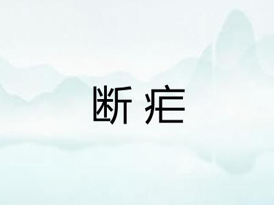 断疟