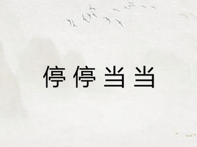 停停当当