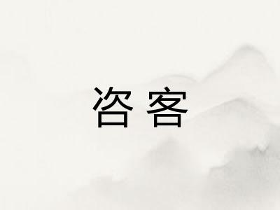 咨客