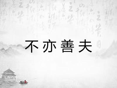 不亦善夫