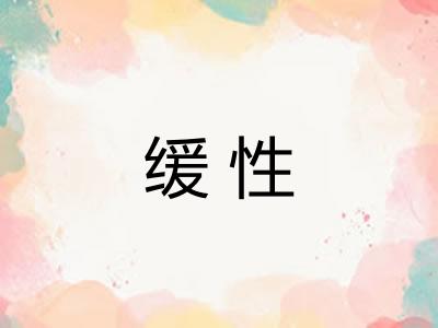 缓性