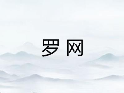 罗网 罗网