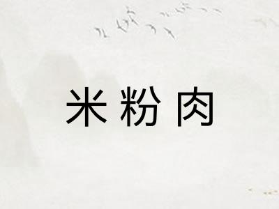 米粉肉 米粉肉