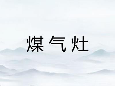 煤气灶 煤气灶