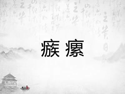 瘯瘰