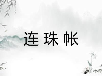 连珠帐 连珠帐