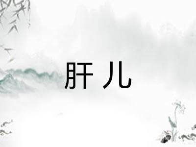 肝儿