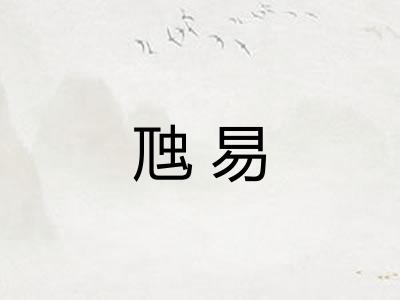 虺易 虺易