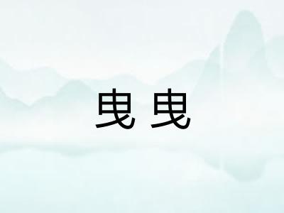 曳曳