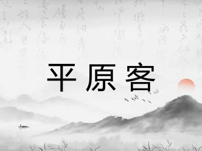 平原客