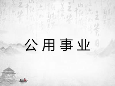 公用事业