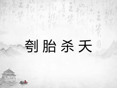 刳胎杀夭