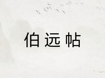 伯远帖