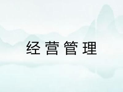 经营管理
