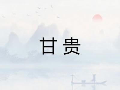 甘贵 甘贵
