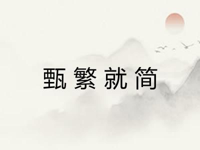 甄繁就简