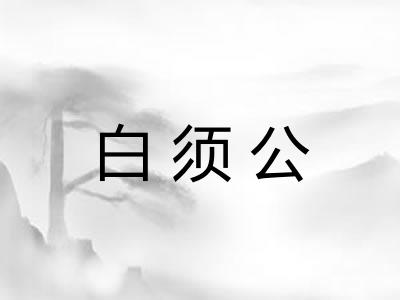 白须公