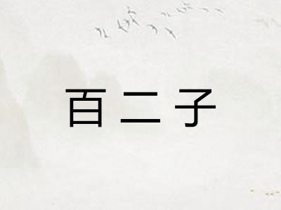 百二子