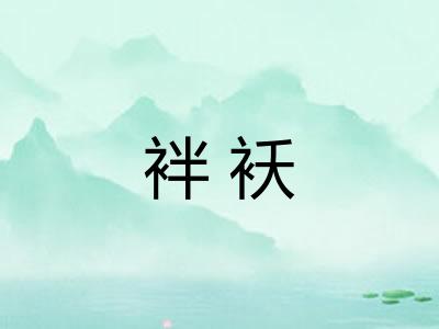 袢袄