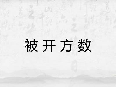 被开方数