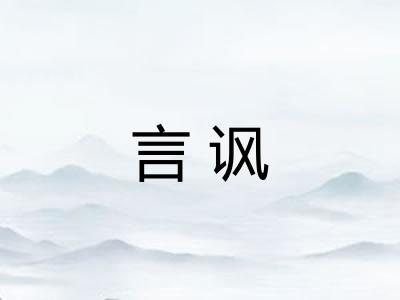 言讽