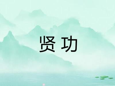 贤功
