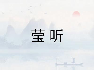 莹听