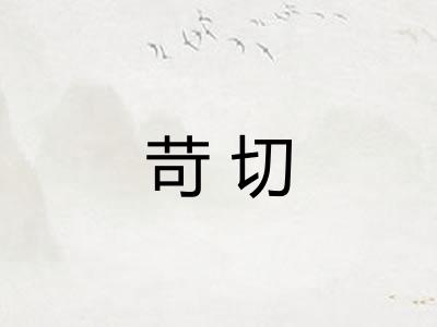苛切