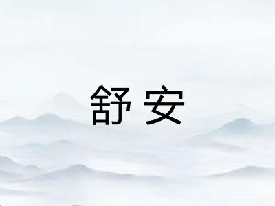 舒安