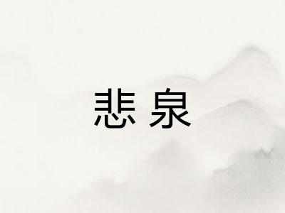 悲泉