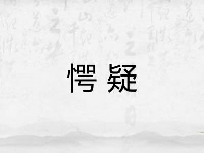 愕疑