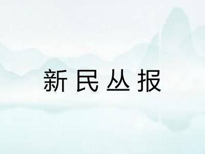 新民丛报