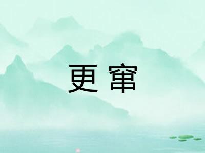 更窜