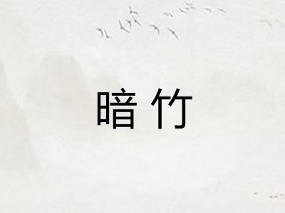 暗竹