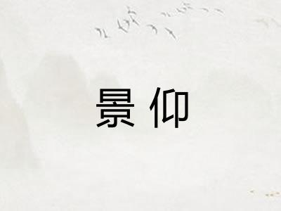 景仰