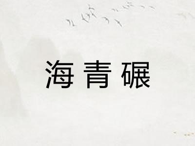 海青碾