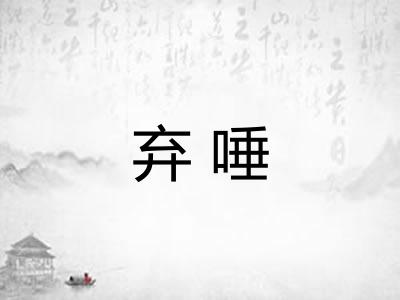 弃唾