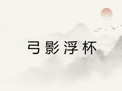 弓影浮杯