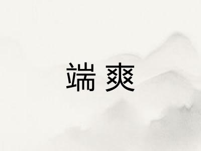 端爽
