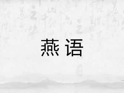 燕语