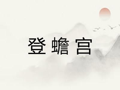 登蟾宫