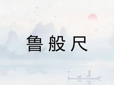 鲁般尺
