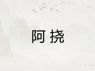 阿挠