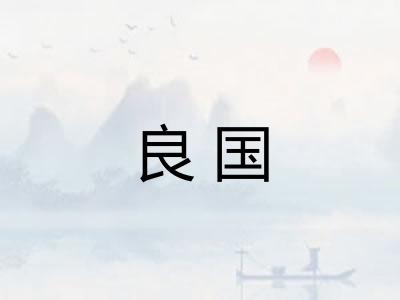 良国