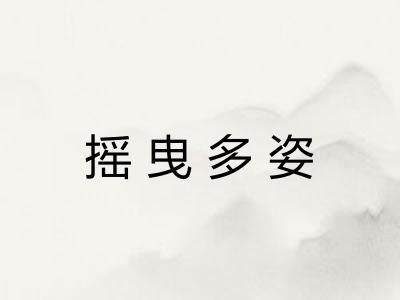 摇曳多姿 摇曳多姿